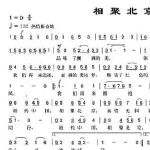相聚北京_民歌简谱_词曲:付广慧 茅地