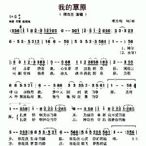 我的草原_歌曲简谱_词曲:邢力鈞 邢力鈞