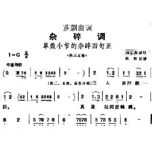 芗剧曲调 单数小节的杂碎四句正 选自 陈三五娘 邵江海 陈彬记谱