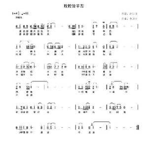 粒粒皆辛苦_歌谱投稿_词曲:赵良田 李封序