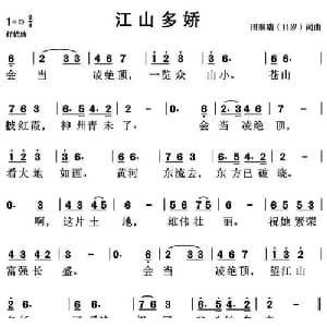 江山多娇_儿歌乐谱_词曲:田泰瑞 田泰瑞