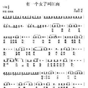 有一个女子叫江南_民歌简谱_词曲:田然 冷新华