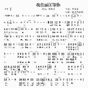 我在丽江等你_歌谱投稿_词曲:颜振豪 颜振豪