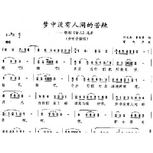 梦中没有人间的苦辣_美声唱法乐谱