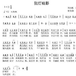 张灯结彩_民歌简谱_词曲:邓永旺 谢盼春