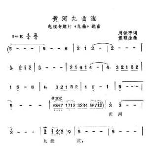 黄河九曲流_民歌简谱_词曲:周保平 戴颐生