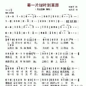 寄一片绿叶到草原_歌谱投稿_词曲:刘新圈 胡东清