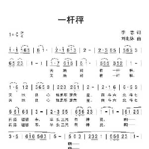 一杆秤_通俗唱法乐谱_词曲:李志 刘北休