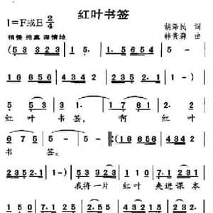 红叶书签_民歌简谱_词曲:胡泽民 韩贵森