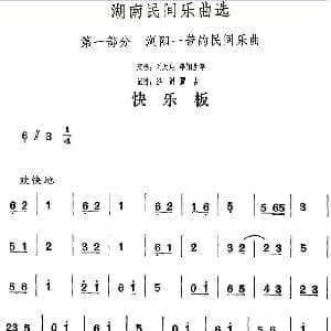 快乐板 湖南民间乐曲选 洪滔 贾古记谱