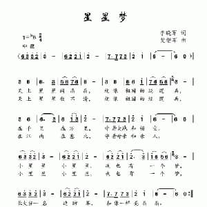 星星梦_儿歌乐谱_词曲:李晓军 党继志