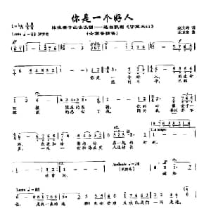 44你是一个好人_美声唱法乐谱_词曲:赵大鸣 孟卫东