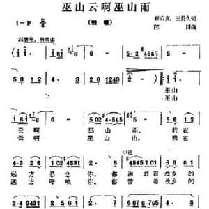 巫山云啊巫山雨_民歌简谱_词曲:崔吉熹 王持久 陈川