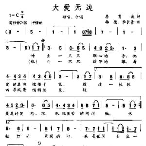 大爱无边_通俗唱法乐谱_词曲:李育波 杨德 李长青