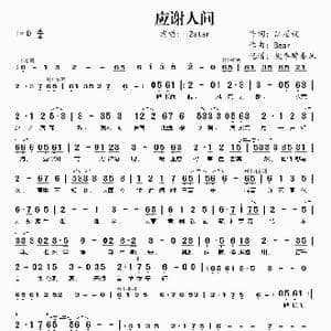 应谢人间_歌曲简谱_词曲:江眉妩 Bear