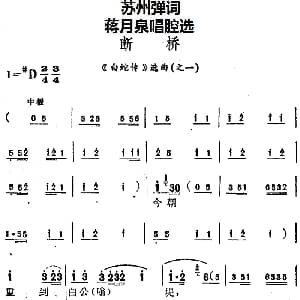 苏州弹词 蒋月泉唱腔选 断桥 白蛇传 选曲之一