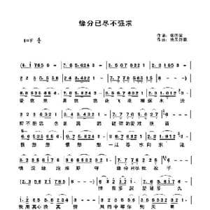 缘分已尽不强求_歌曲简谱_词曲:席国荣 快乐好歌