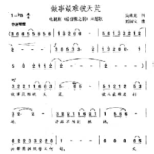 做事最难破天荒_通俗唱法乐谱_词曲:吴兆龙 刘钢宝