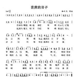 喜庆的日子_民歌简谱_词曲:和文光 和文光