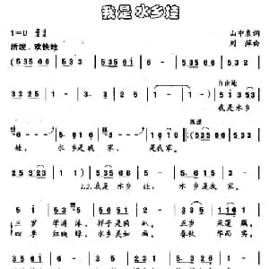 我是水乡娃_儿歌乐谱_词曲:山中泉 刘萍