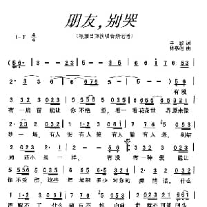 朋友别哭_通俗唱法乐谱_词曲:李敏 林慕德
