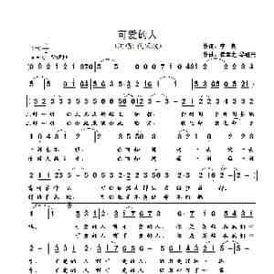 可爱的人_歌曲简谱_词曲:李良 崔幸之