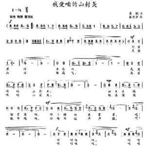 我爱咱的山村美_民歌简谱_词曲:晨枫 施光南