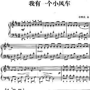 儿歌编配的趣味钢琴曲 我有一个小风车 钢琴谱 李重光