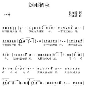 烟雨初秋_通俗唱法乐谱_词曲:孙守廷 刘亦敏