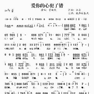 爱你的心犯了错_歌谱投稿_词曲:小白 小白