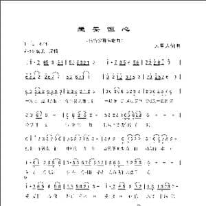 爱要恒心_歌曲简谱_词曲:人里人 人里人