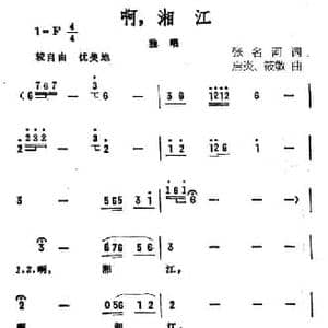啊,湘江_民歌简谱_词曲:张名河 启炎 筱敏