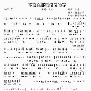 不要在那里傻傻的等_歌曲简谱_词曲:李萱 键盘音乐