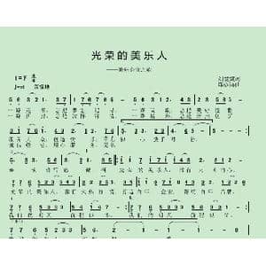光荣的美乐人_歌曲简谱_词曲:刘爱斌 邱彦鸿