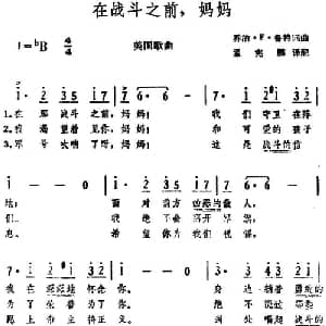 在战斗之前,妈妈 美国 _外国歌谱_词曲:乔治 F 鲁特词 孟宪鹏译配 乔治 F 鲁特