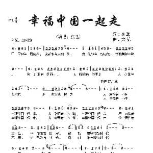 幸福中国一起走_歌曲简谱_词曲:李劲 栾凯