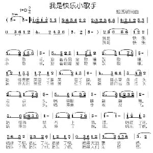 我是快乐小歌手_儿歌乐谱_词曲:姬秀明 姬秀明