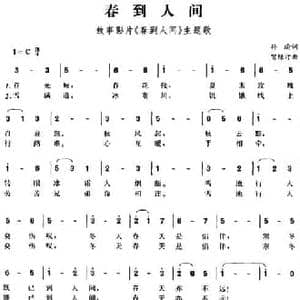 春到人间_民歌简谱_词曲:孙瑜 贺绿汀