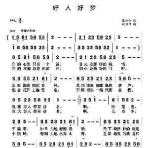 好人好梦_民歌简谱_词曲:张金余 黄清林
