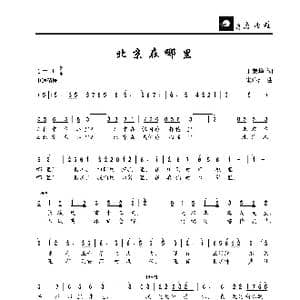 北京在哪里_歌曲简谱_词曲:丁荣华 朱沁汀