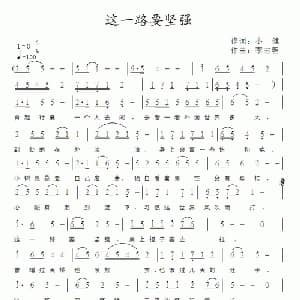 这一路要坚强_通俗唱法乐谱_词曲:小健 李志明