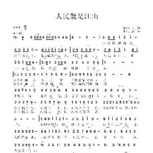 人民就是江山_歌曲简谱_词曲:程扬 连向先