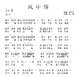 风中情_通俗唱法乐谱_词曲:中印彩 丛伟
