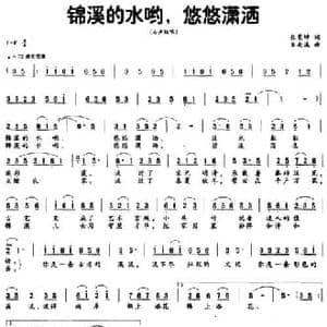 锦溪的水哟,悠悠潇洒_民歌简谱_词曲:张景坤 朱南溪