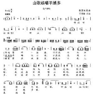山歌越唱羊越多_民歌简谱_词曲:丁师勤 丁师勤