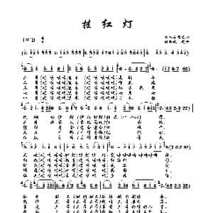 挂红灯_歌曲简谱