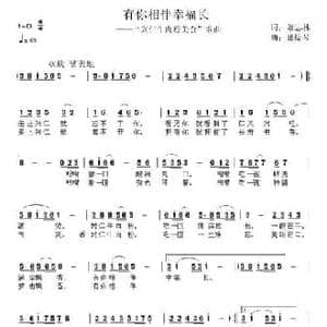 有你相伴幸福长_民歌简谱_词曲:萧思林 张提琴