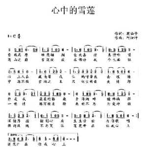 心中的雪莲_民歌简谱_词曲:花仙子 阿汝汗