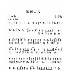 祖国万岁_歌曲简谱_词曲:朱海 刘青