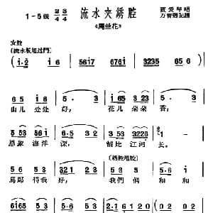 沪剧 山儿处处好 马兰花 选段 流水夹绣腔 筱爱琴